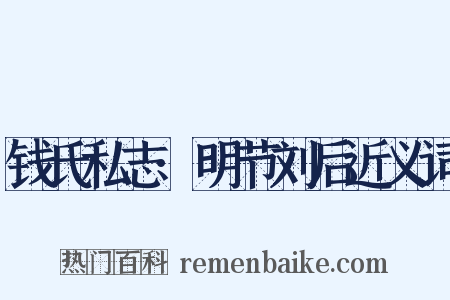钱氏私志·明节刘后近义词是什么意思的图片